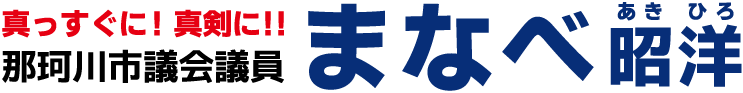那珂川市議会議員 まなべ昭洋